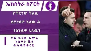 Extra Sport : ሓዱሽ መልክዕ ቼልስን ኣስቶን ቪላን
