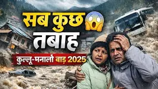 Kullu Manali flood 2025 || Aur Ho Gaya itna bada hadsa || और हो गया इतना बड़ा हादसा 😱