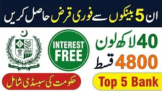 Best Loan Banks in Pakistan 2026 🇵🇰 | Top 5 Banks with Easy Approval