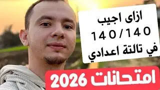 ازاي تجيب ١٤٠/١٤٠ في امتحانات تالتة اعدادي الترم الاول ٢٠٢٦ 