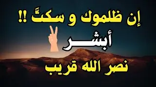 إن ظلموك وسكتَّ… فالله لم يسكت | رسالة طمأنينة لكل مظلوم ومكسور