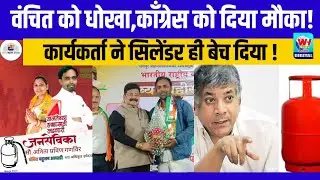 Nagpur | वंचित को धोखा, काँग्रेस को दिया मौका, सिलेंडर ही बेच दिया!