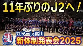 カターレ富山2025新体制発表会