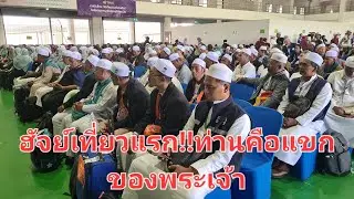 #สนามบินหาดใหญ่#ฮัจย์เที่ยวแรก!!ท่านคือแขกของพระเจ้า