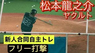 ヤクルトスワローズ　松本龍之介　新人合同自主トレでの打撃練習