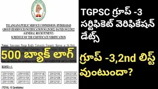 💥TGPSC గ్రూప్ -3 అప్డేట్ 💥సర్టిఫికెట్ వెరిఫికేషన్ డేట్స్ విడుదల 💥గ్రూప్ -3,2nd లిస్ట్ ఎప్పుడు?