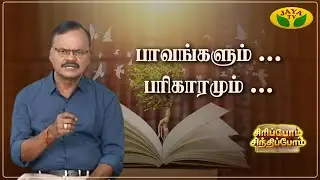 பழி சுமத்துவதால் ஏற்படும் விளைவு என்ன ? | Sundara Aavudayapan | Sirippom Sindhippom | Jaya TV