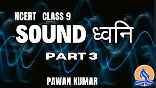 SOUND | PART 3 | CLASS 9 | TIME PERIOD | SPEED | QUES ANS | PAWAN KUMAR | @ExamPrepWithPawanSir