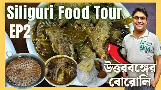 বোরোলি+মাটনকষা Barun Hotel লালমোহন Fulbari Mishtanna Bhandar | Bengali Food | Siliguri Food Tour EP2