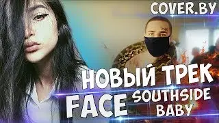 НОВЫЙ ТРЕК FACE! | TENDERLYBAE - SOUTHSIDE BABY (cover.by FACE)