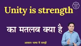 Unity is strength meaning in Hindi | Unity is strength ka matlab kya hota hai | English to hindi