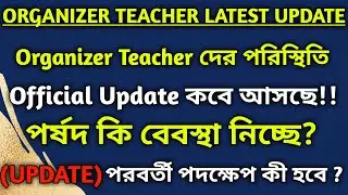 Organizer Teacher Recruitment Update | Organizer Teacher Joining Update | Organizer Teacher News