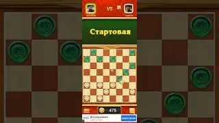 Всем привет😀 сегодня играем в шашки кто посмотрел таму привет