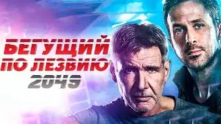 Бегущий по лезвию 2049. Краткий обзор. Райан Гослинг. Харрисон Форд.
