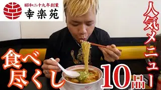 【大食い】味に喝っ！幸楽苑人気メニュー食べ尽くし