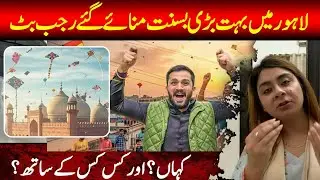 Rajab Butt Kahan Basant Mana Raha Hai? Inside Story |Lahore Ki Basant: SOPs Kya Hai.