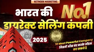 भारत की No.1 डायरेक्ट सेलिंग कंपनी 2025 | Top 10 Direct Selling Company in India