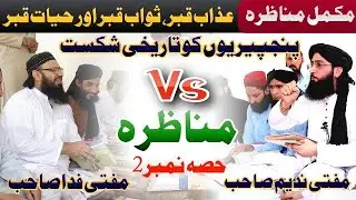 New Munazara Panjpery Part 2 | Mufti Nadeem Munazara |Dhuha TV | مناظرہ عذاب قبر حصہ نمبر 2