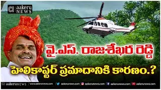 Y. S. Rajasekhara Reddy | Helicopter Crash | హెలికాప్టర్ ప్రమాదానికి కారణం.? | 𝐚𝐚𝐤𝐞𝐫𝐮 𝐍𝐄𝐖𝐒 𝐓𝐞𝐥𝐮𝐠𝐮