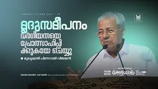മൃദുസമീപനം വർഗീയതയെ പ്രോത്സാഹിപ്പിക്കുകയേ ഒള്ളൂ | മുഖ്യമന്ത്രി പിണറായി വിജയൻ | കേരള യാത്ര