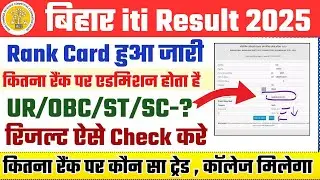 bihar iti result 2025 | iti rank list 2025 | iti merit list 2025 | iti rank card 2025 | cut off 2025