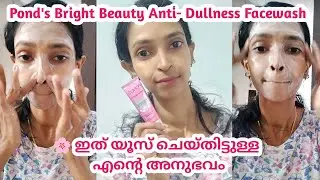 🔥Pond's Bright Beauty Anti-Dullness FACEWASH Review ✨ | Malyalam #anussimplybeauty