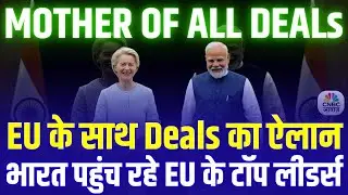India EU Trade Deal: EU President के साथ Bharat की बड़ी डील! | Mother Of All Deals | Republic Day