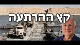פרופ'  גלבר: ב-24 באוקטובר 1972 חדלה ישראל להרתיע את מצרים ממלחמה ומקבלי ההחלטות שלנו לא הבינו זאת