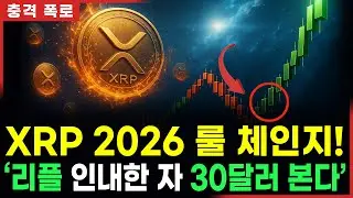 “리플 2026 ‘룰체인지’ 기습 결정!”… “XRP 30달러 보게될 것”