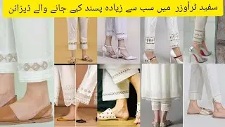 trouser designs /trouser and shalwar poncha design /white trouser designs