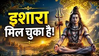 इशारा हो चुका है अब सबकुछ तुम्हारे पक्ष में हो रहा है | Shiv sandesh | Shiv sandesh today