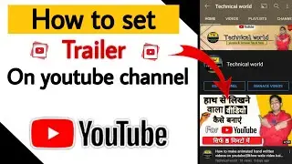 How to set trailer for youtube channel || channel trailer kaise lagaye || #Technicalworld