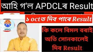 APDCL result declared Assam 2021 | Tech New helper