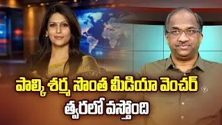 పాల్కి శర్మ సొంత మీడియా వెంచర్ త్వరలో వస్తోంది || Palki Sharma Own Media Venture Coming Soon ||