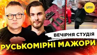 РУССКОМЕРНЫЕ МАЖОРЫ | ТРАМП СТАНОВИТСЯ БАЙДЕНОМ | Вечерняя студия Скрипин, Амосов, Ликаренко