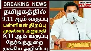 TN 9,11TH STD STUDENTS SCHOOLS REOPEN FEB LATEST UPDATE TN PUBLIC EXAMINATION-2021 UPDATE #BREAKING