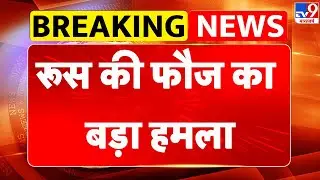 Russia-Ukraine War Update: रूस की फौज का बड़ा हमला, FAB-3000 बम से सैन्य पोस्ट तबाह -TV9 | Putin