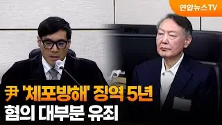 尹 '체포방해' 징역 5년…혐의 대부분 유죄 / 연합뉴스TV (YonhapnewsTV)