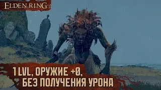 [RL1+0, No-Hit] Бастард Леонин | Парирование 🡆 Elden Ring