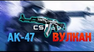 Контракт обмена AK-47 Вулкан (Trade up/Крафт AK-47 Vulcan) CS:GO