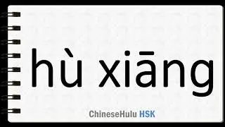 How to Say mutually in HSK Chinese