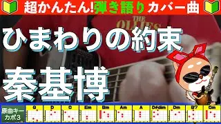 🔰【コード付き】ひまわりの約束　/　秦基博　弾き語り ギター初心者