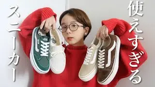 どんな服装にも合う４足のスニーカーをご紹介！👟