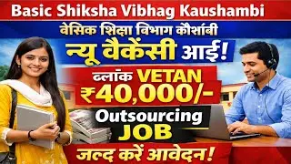 Basic Shiksha Vibhag Kaushambi | बेसिक शिक्षा विभाग कौशांबी न्यू वैकेंसी | ब्लॉक MIS #job 