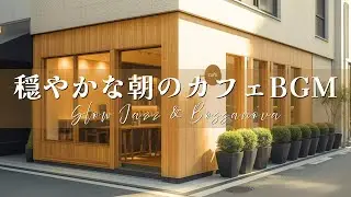 Peaceful Morning Cafe BGM ☕ Slow Jazz & Bossa Nova | Relaxing Music for Work & Morning (60min)