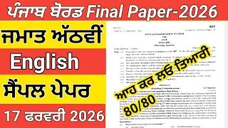 Pseb Class 8th English Paper 17 February 2026|Class 8th English Final Paper PSEB 