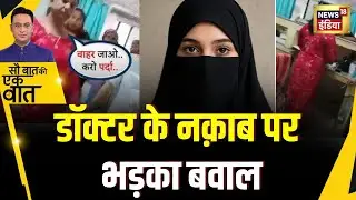 Sau Baat Ki Ek Baat : Rajasthan के Tonk में नक़ाब पहनकर इलाज करने पर बवाल | Kishore Ajwani | NEWS18