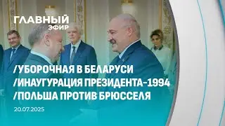 Главный эфир. 20.07.2025