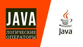 Java для начинающих. Урок 3.2: Логические операторы в Java