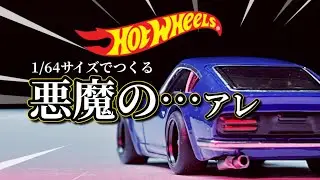 悪魔のZを作ったら想像を超えた｜DATSUN 240Z HotWheeles 改造